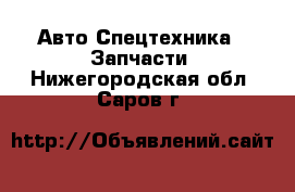 Авто Спецтехника - Запчасти. Нижегородская обл.,Саров г.